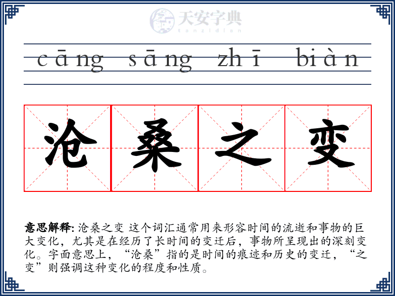 沧桑之变