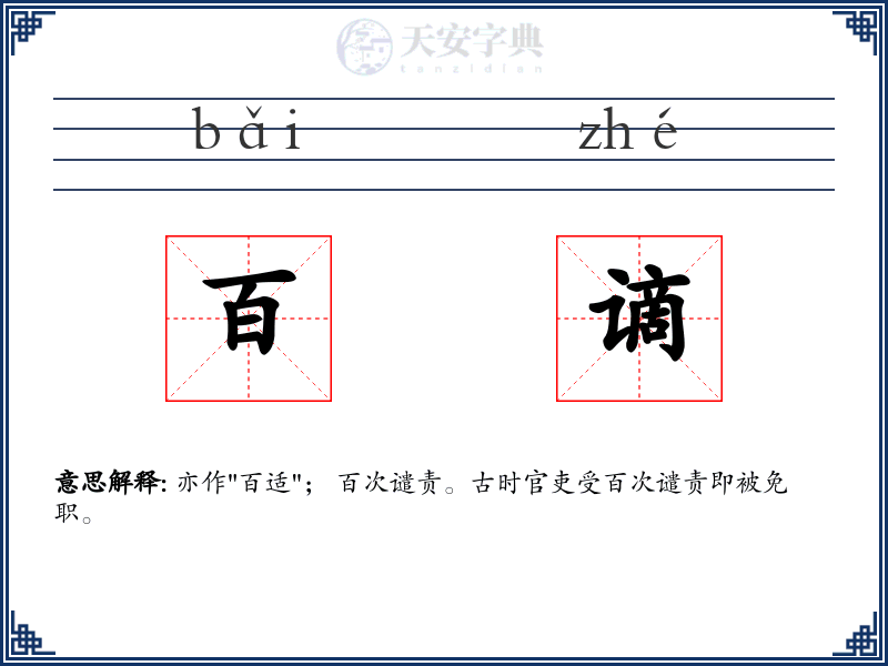 百谪