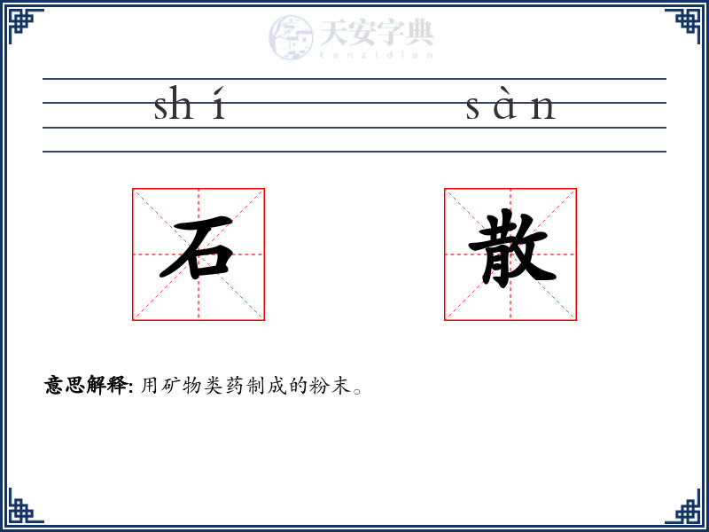 石散