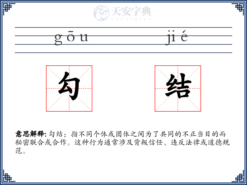 勾结