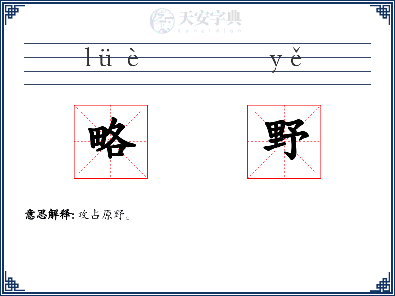 略野
