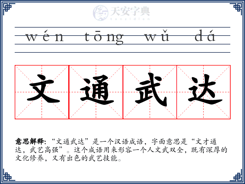 文通武达