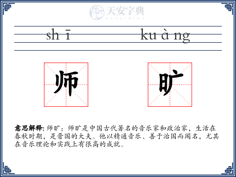 师旷