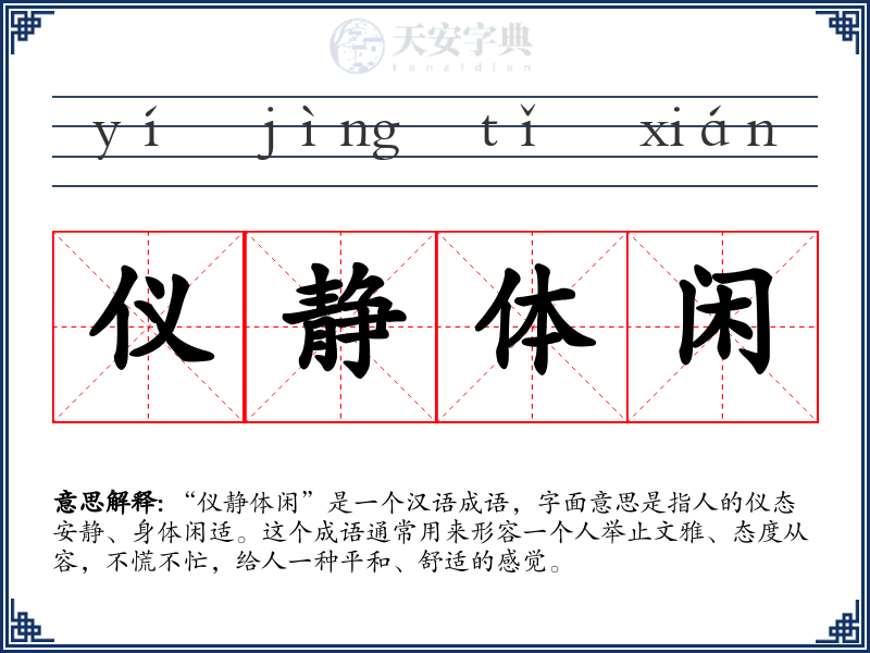 仪静体闲