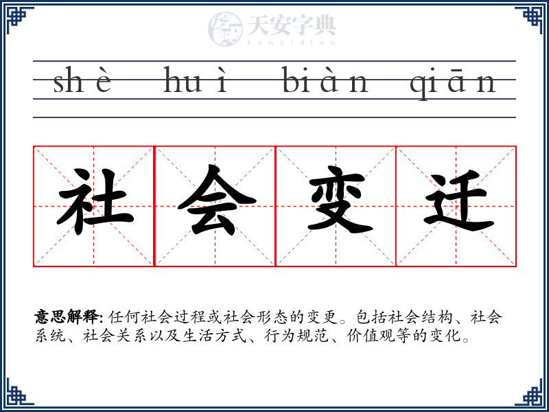 社会变迁