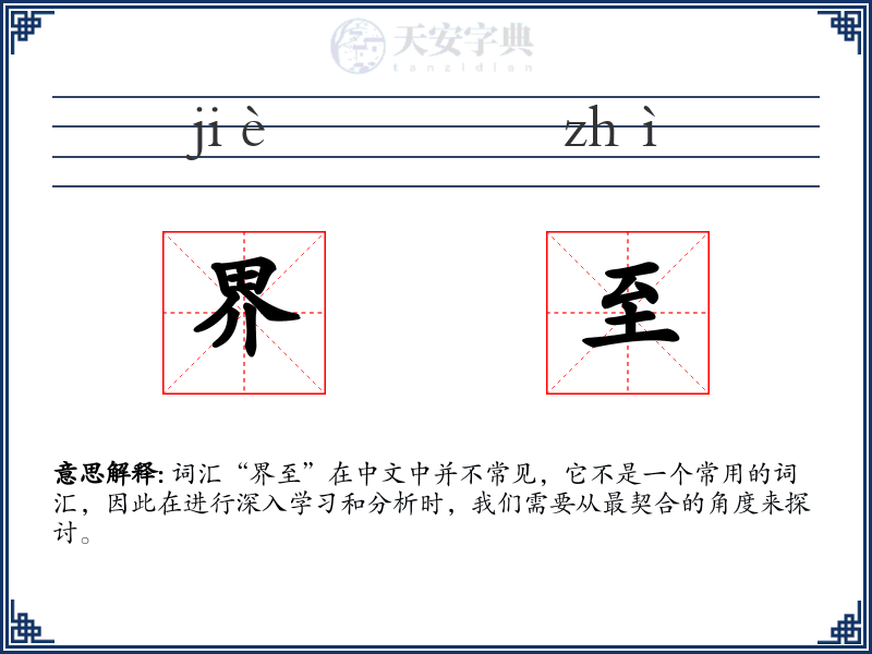 界至
