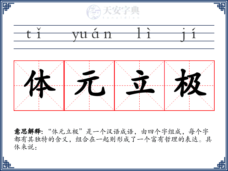 体元立极