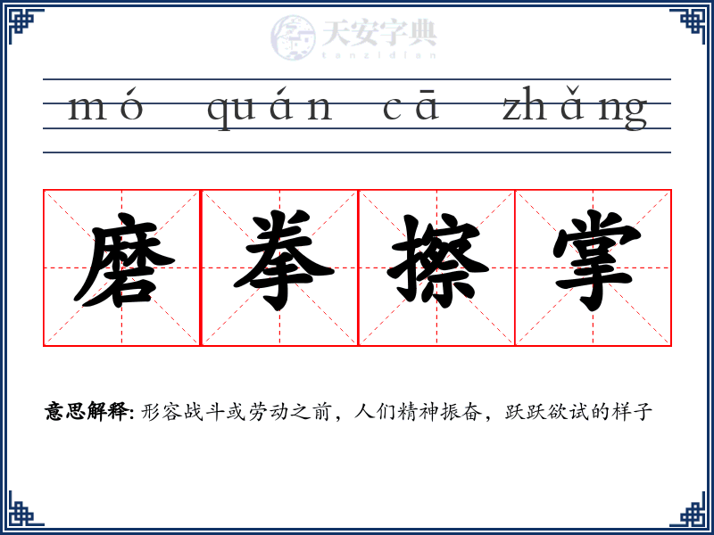磨拳擦掌