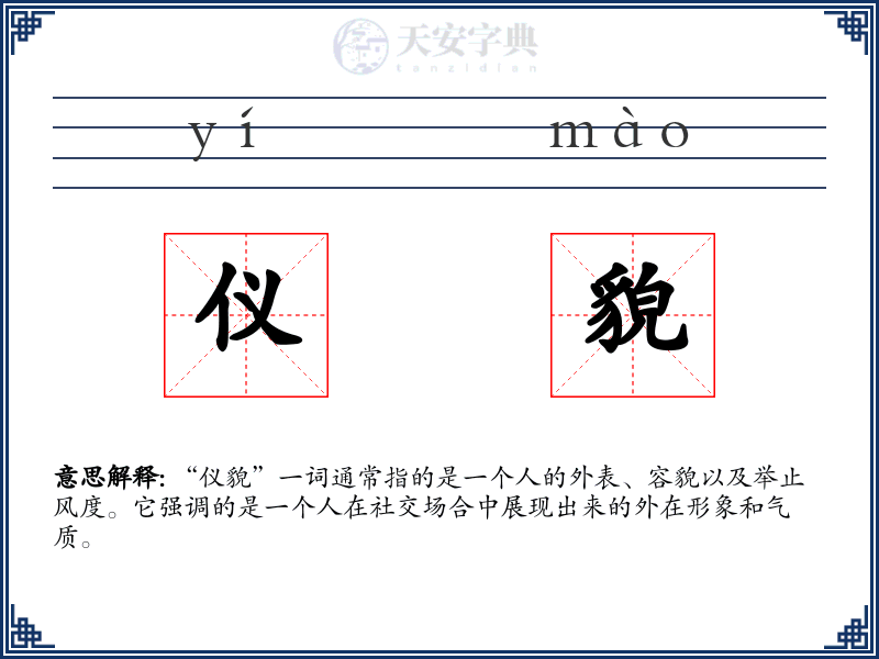 仪貌