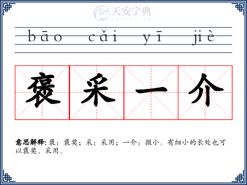 褒采一介