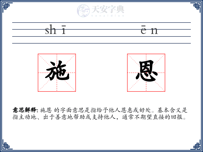 施恩
