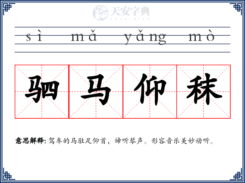 驷马仰秣