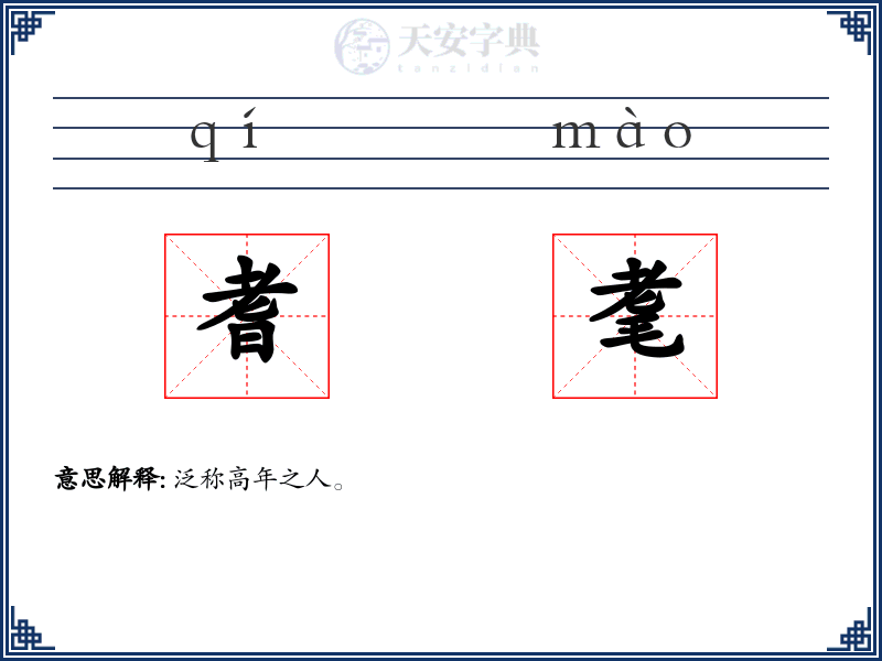 耆耄