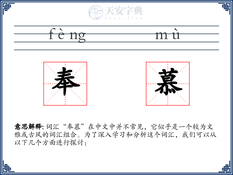 奉慕