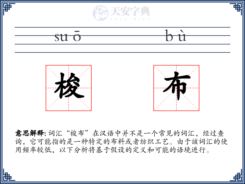 梭布