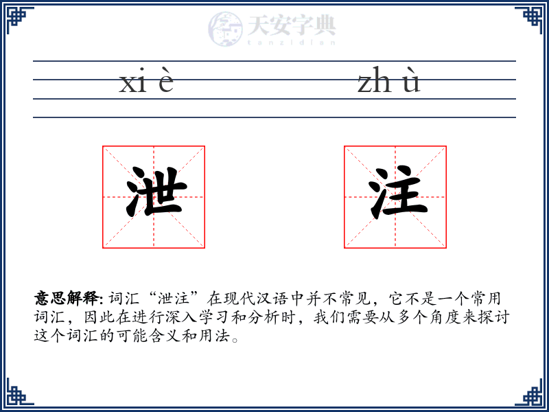 泄注