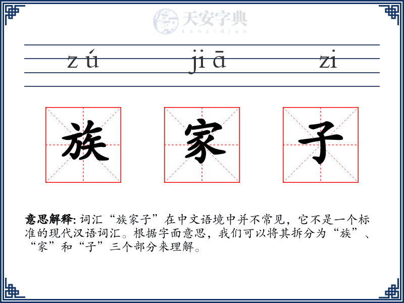 族家子