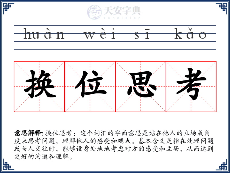 换位思考