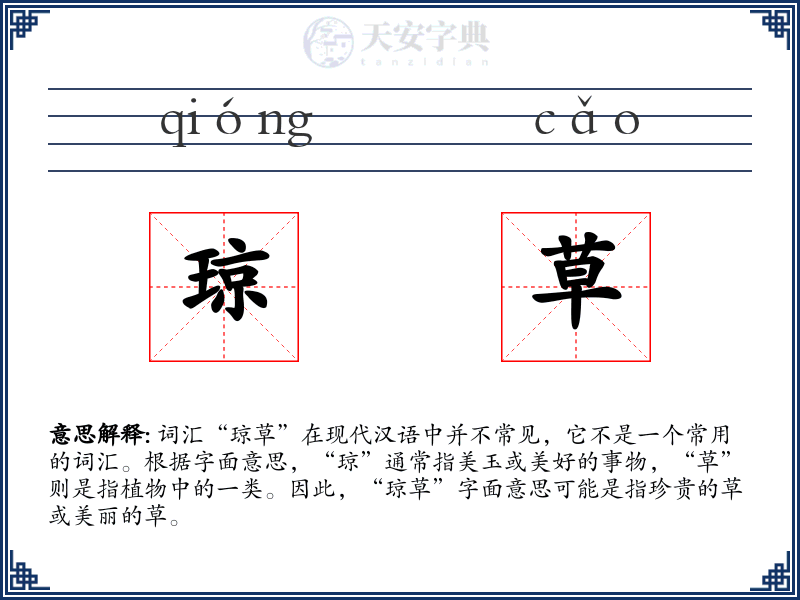 琼草