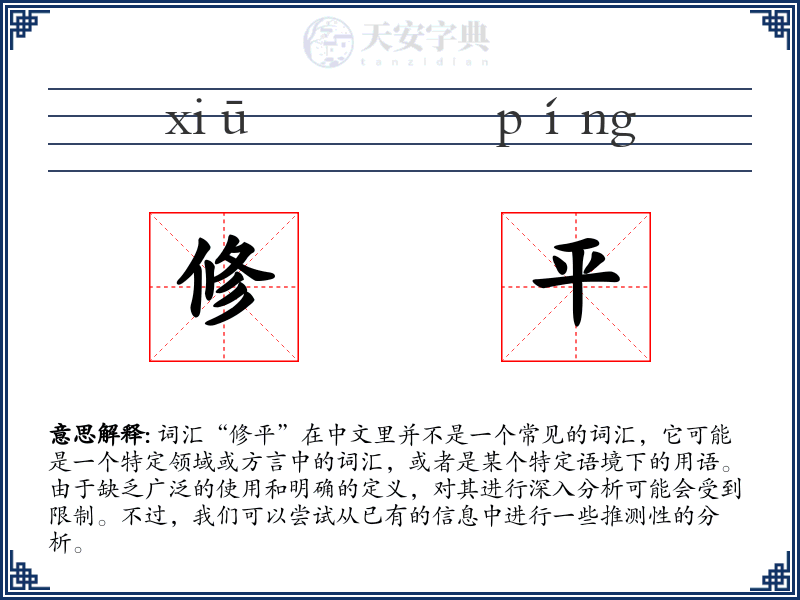 修平