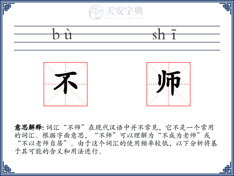 不师