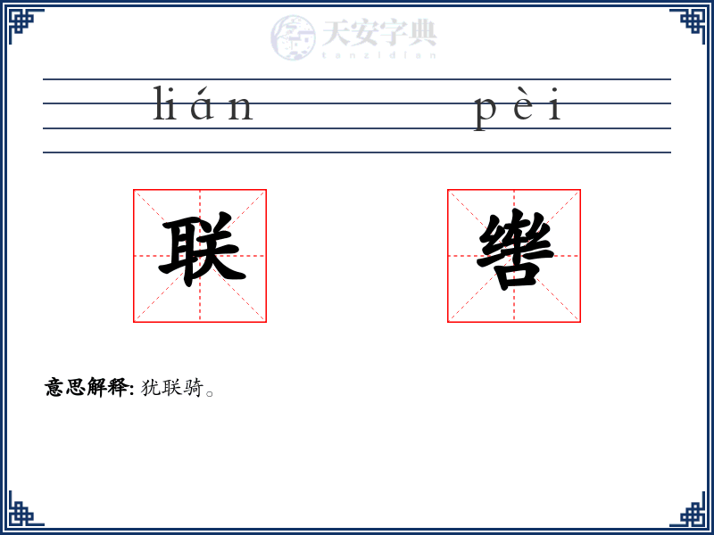 联辔