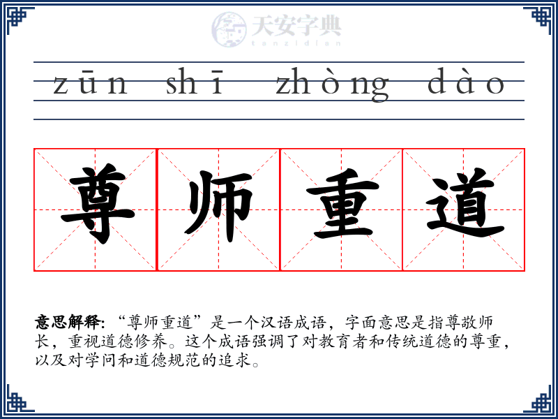 尊师重道