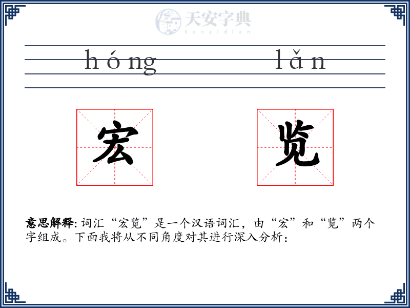 宏览