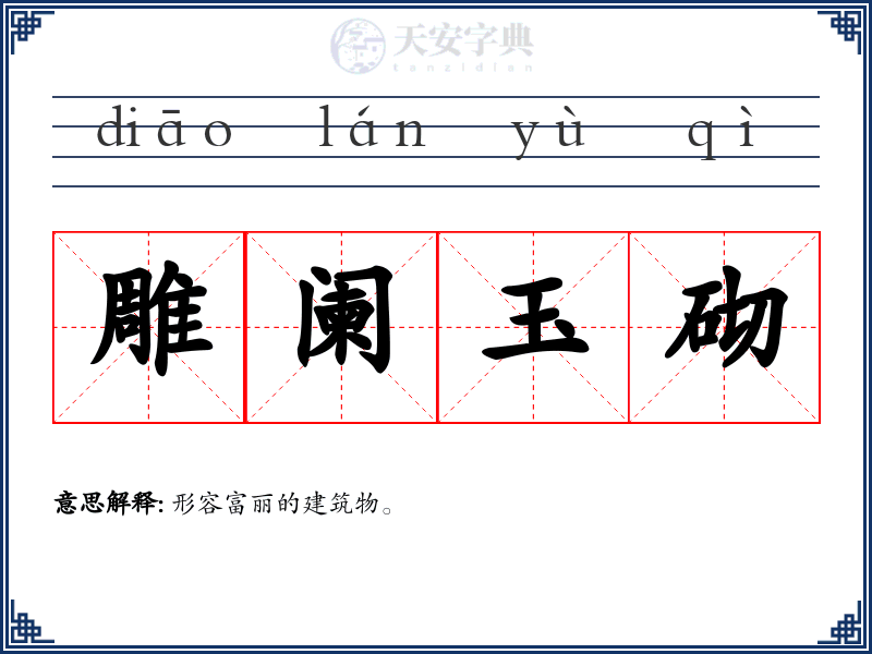 雕阑玉砌