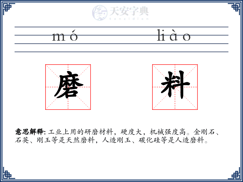 磨料