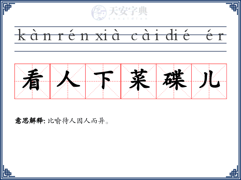 看人下菜碟儿