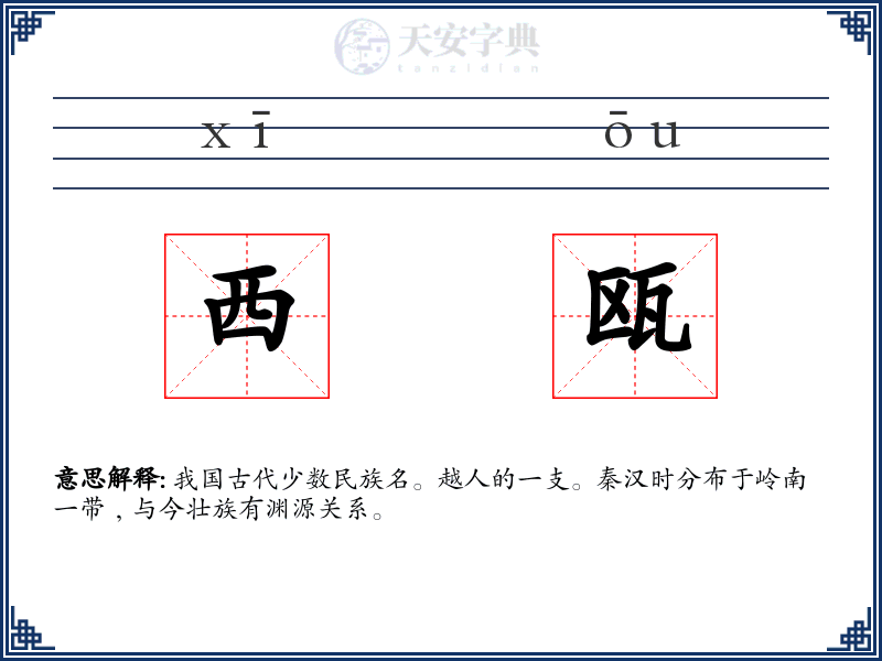 西瓯