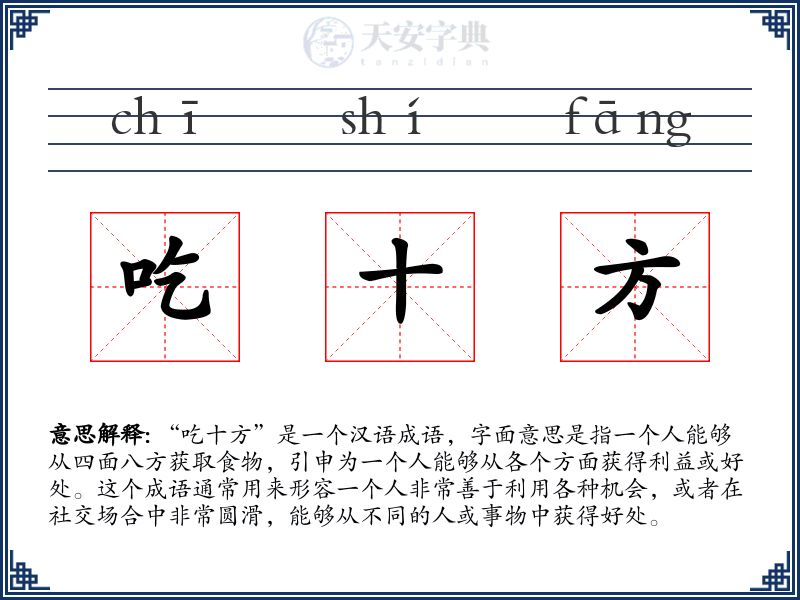 吃十方