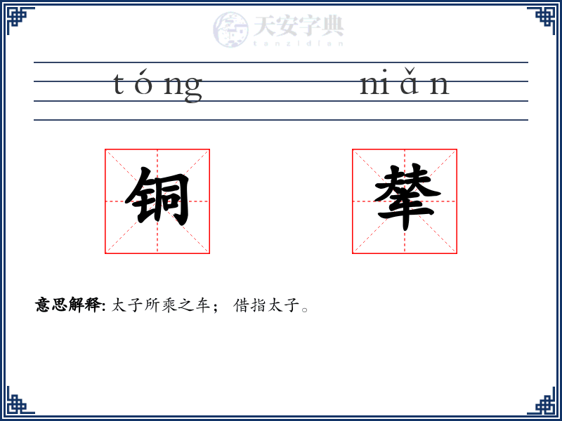 铜辇