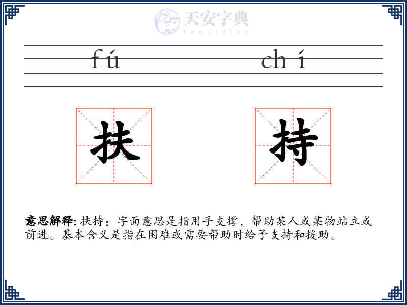 扶持