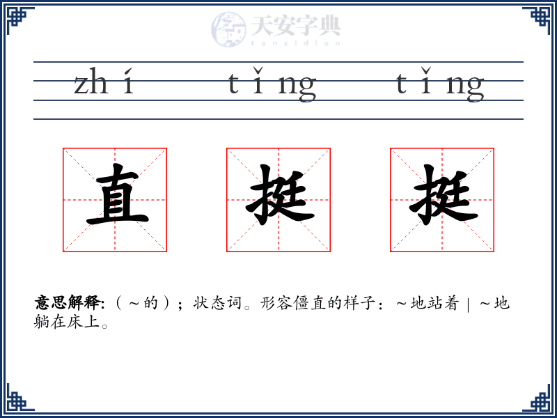 直挺挺