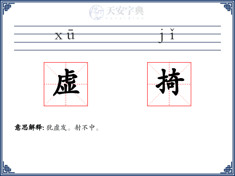 虚掎