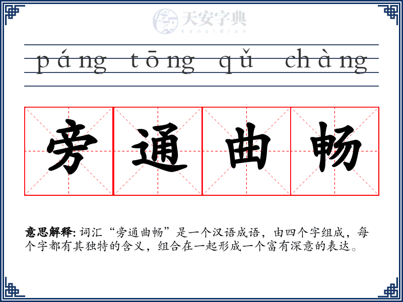 旁通曲畅