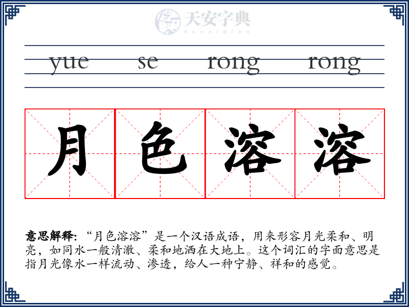 月色溶溶