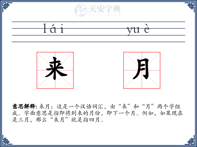 来月
