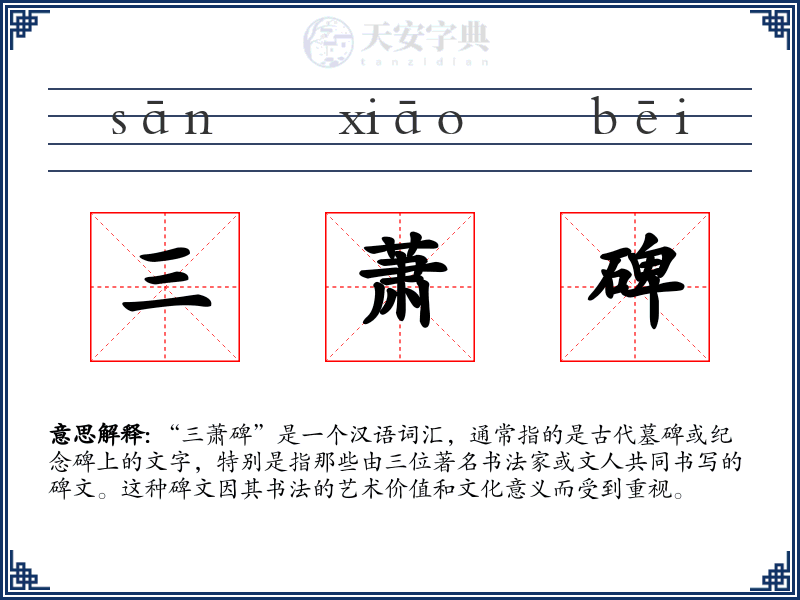 三萧碑