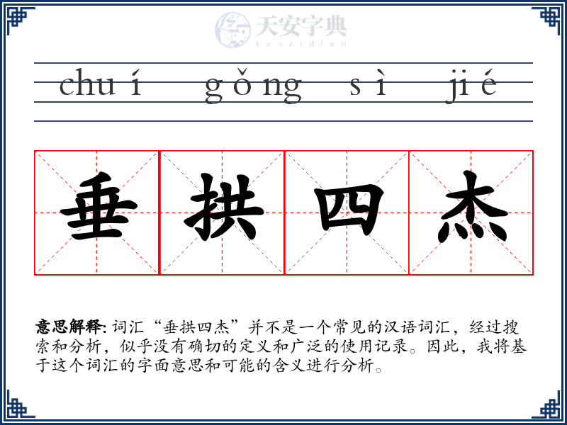 垂拱四杰