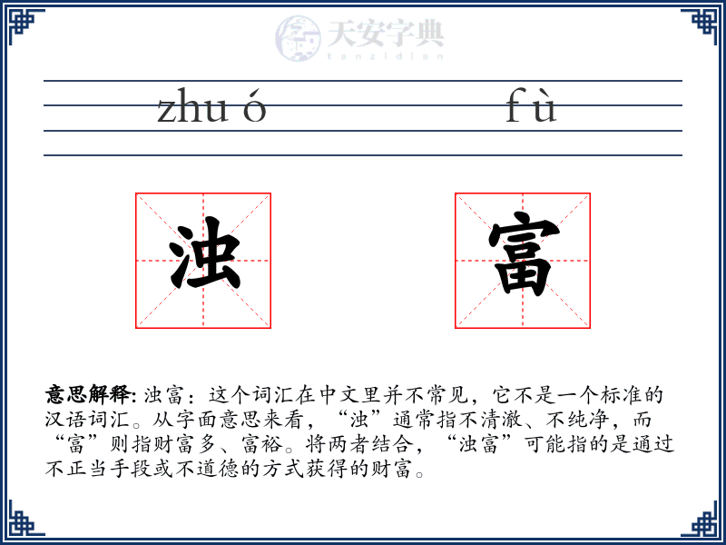 浊富