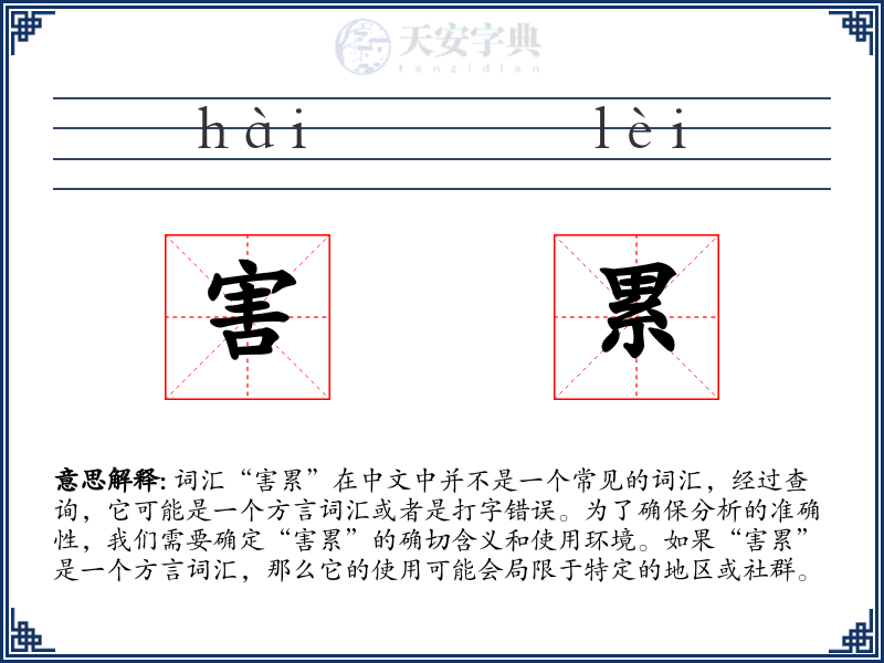 害累