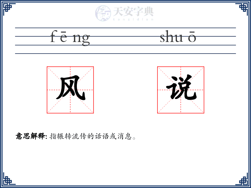 风说