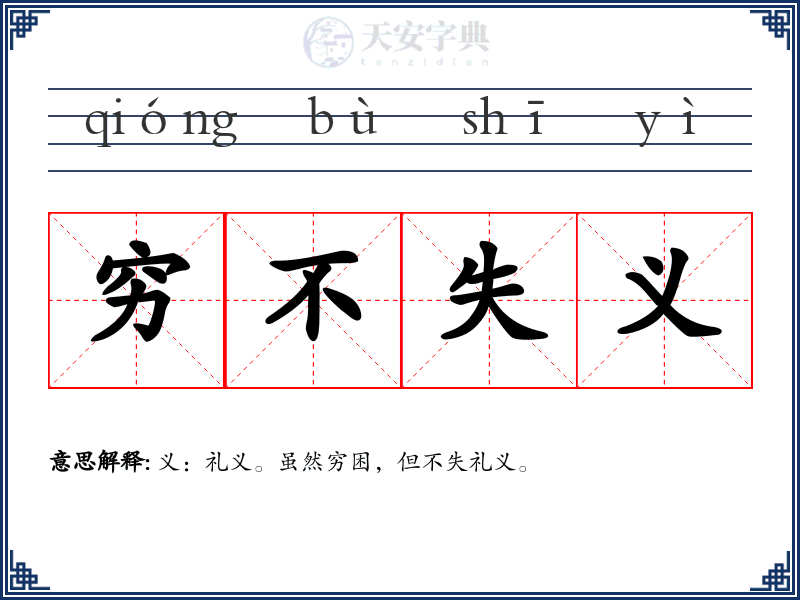 穷不失义