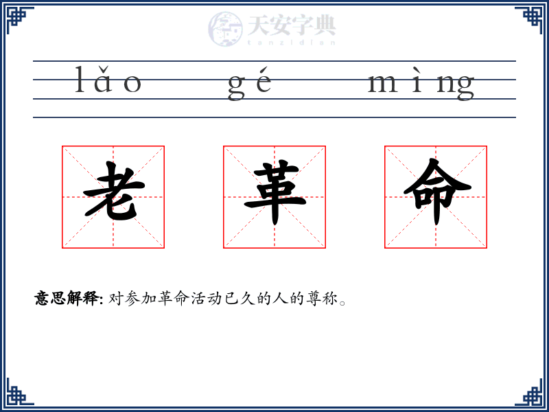 老革命