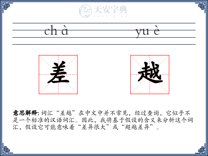 差越