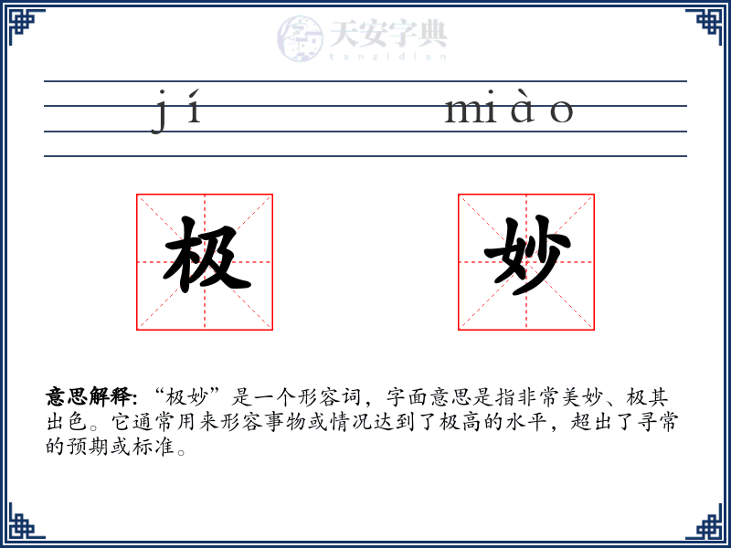 极妙
