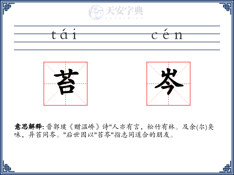 苔岑